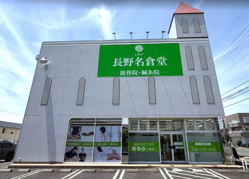 長野名倉堂接骨院・鍼灸院 高田院 外観